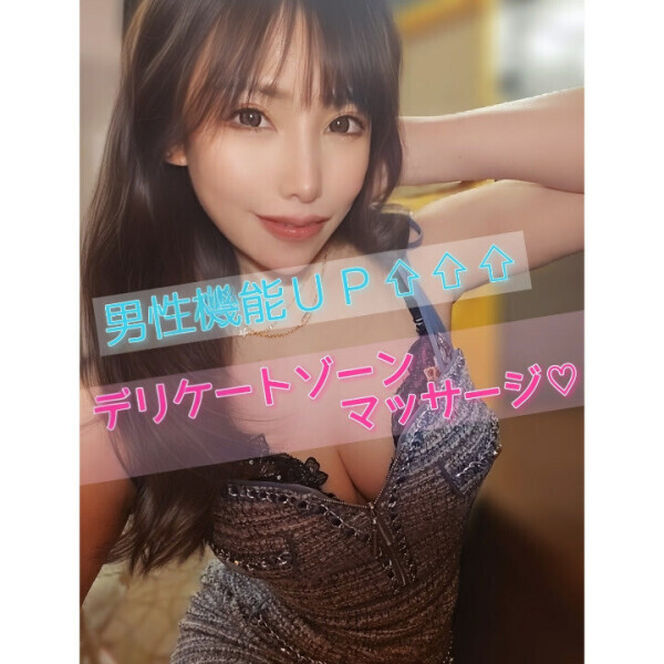 男性機能ＵＰマッサージ🤫💕