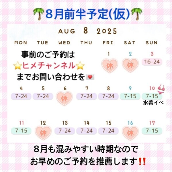 ?8月前半の予定(仮)?