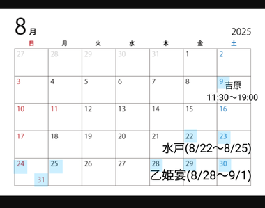 次回9月! 25日からは松山へ出張???