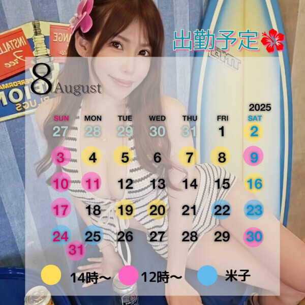 8月シフト?