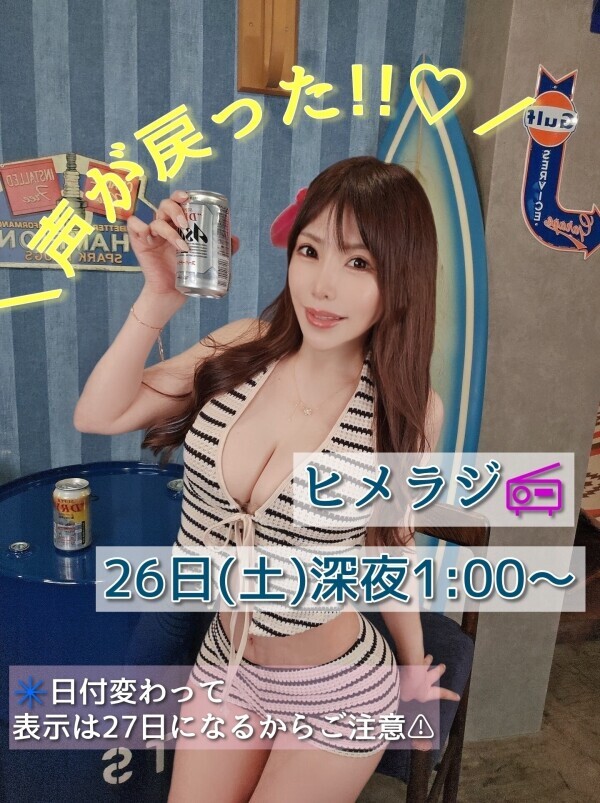 復帰記念?今夜ヒメラジ??