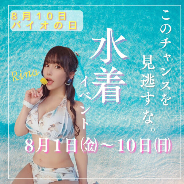 延長決定！水着イベントは1日から🌺
