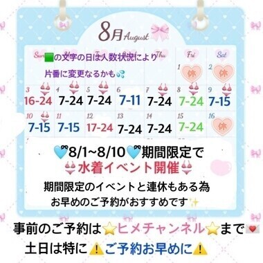 ?8月前半予定?