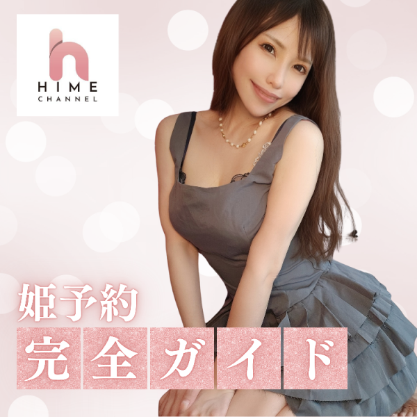 【保存版】?姫予約完全ガイド?