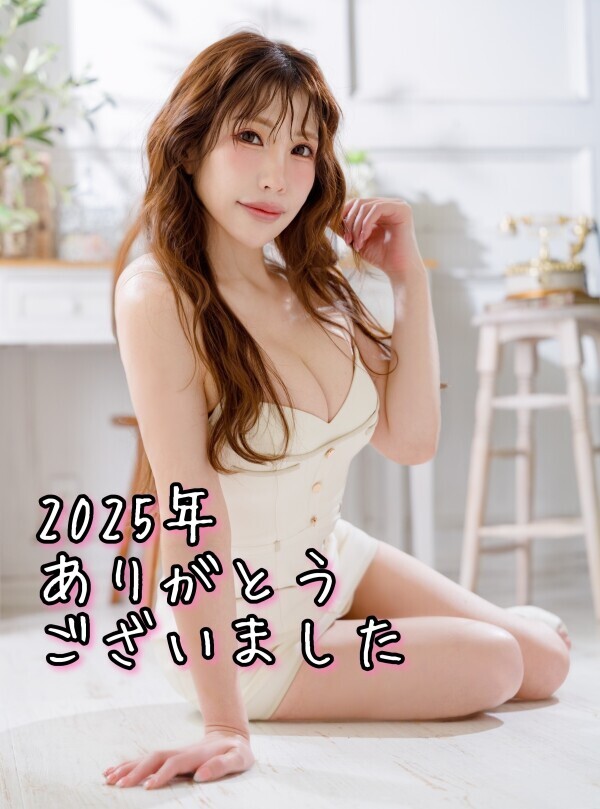 2025年ありがとうございました?