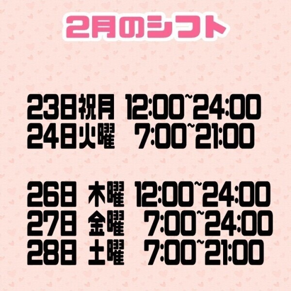 2月のシフトです?