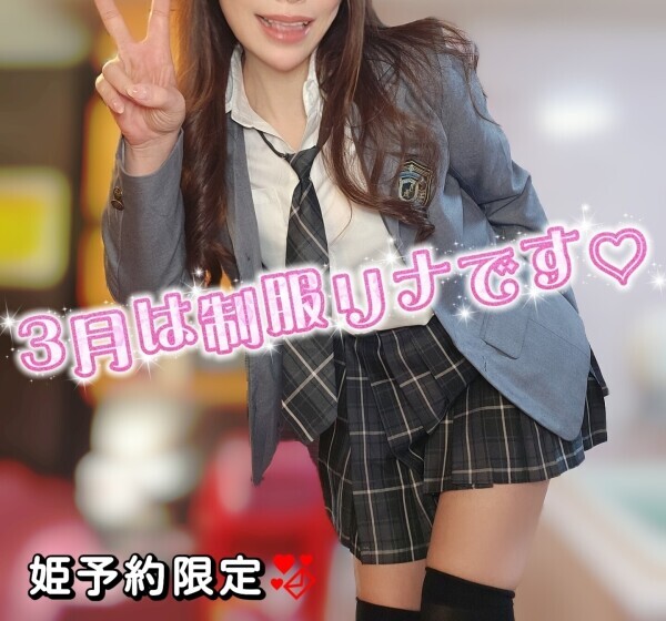 3月は平成JKリナだよ?