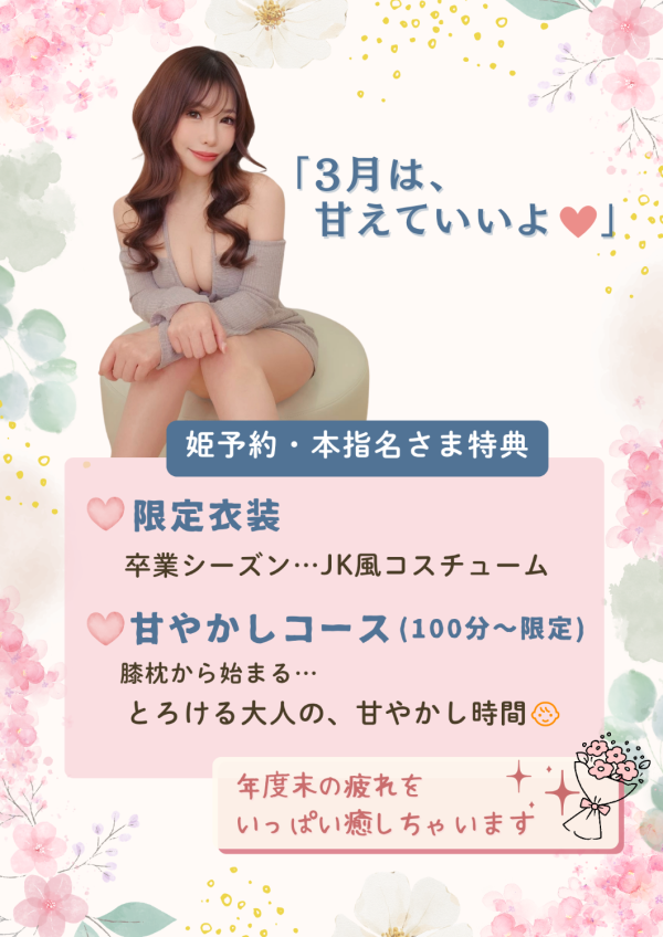 3月?姫予約限定特典?