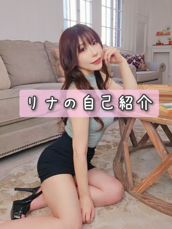 リナ自己紹介?