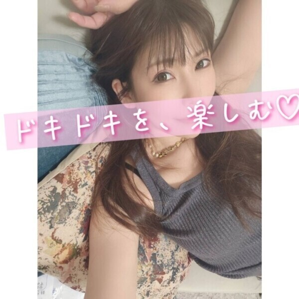 ドキドキを、楽しむ?