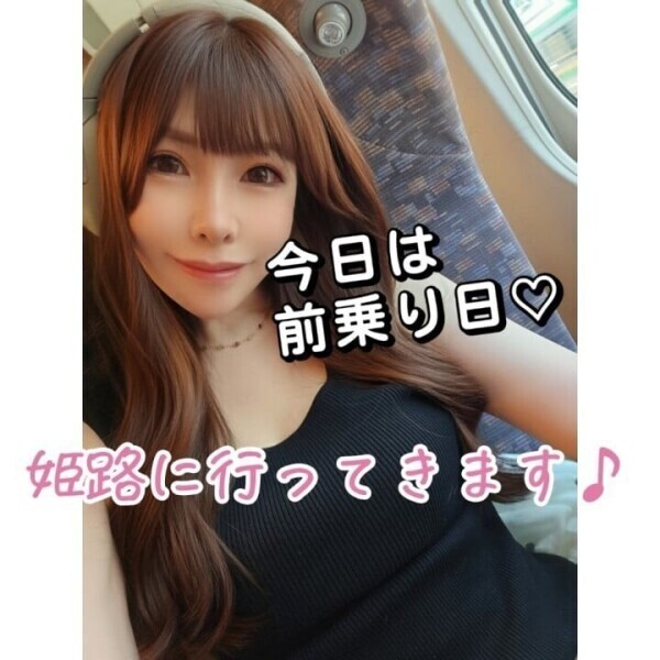 姫路行ってくるね?
