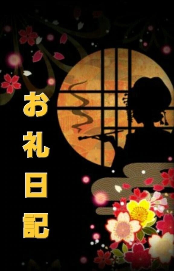 【お礼写メ日記】