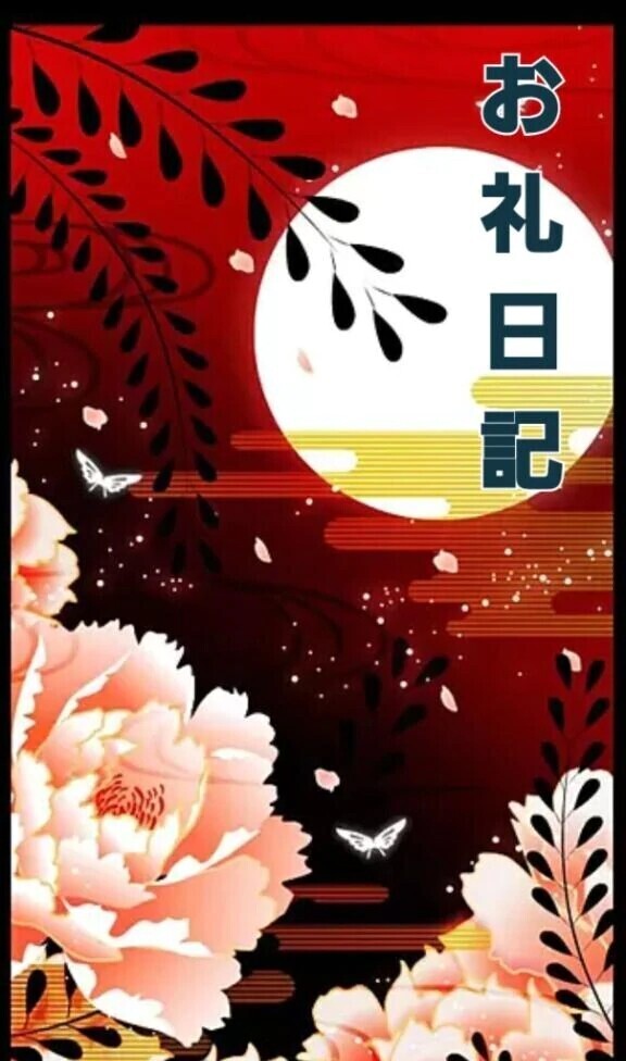 【お礼写メ日記】