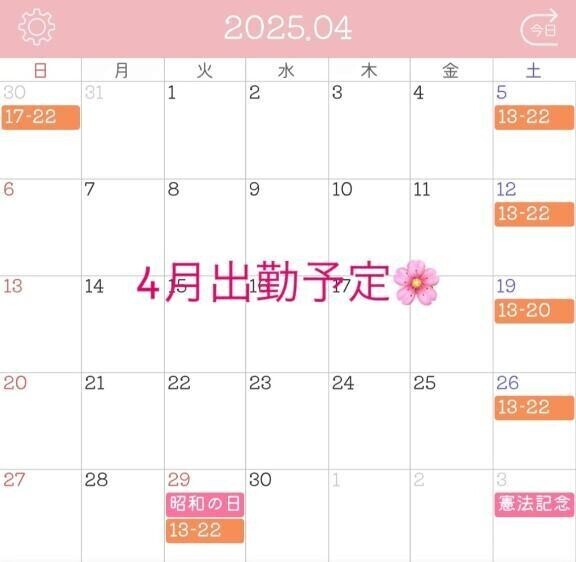 4月出勤予定🌸