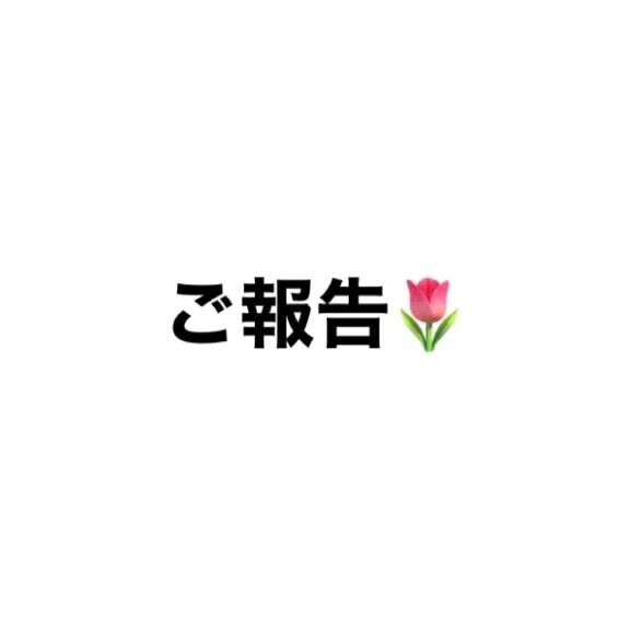 〝ご報告🌷〟