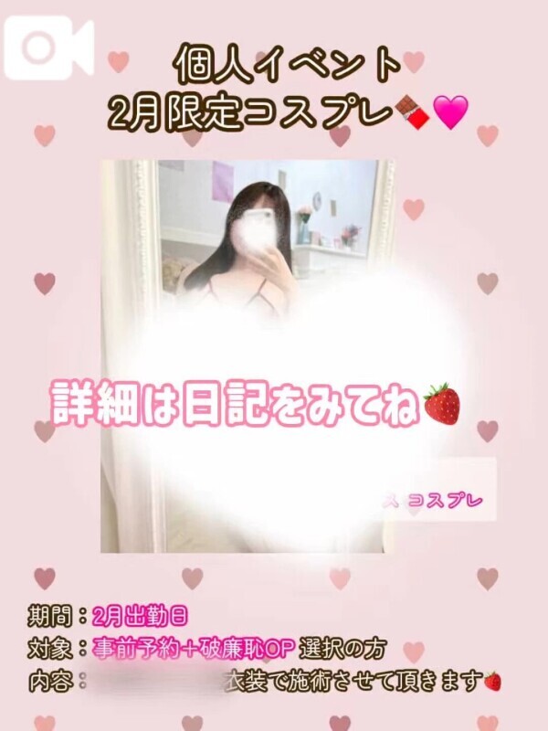 🤍 2月限定♡ 個人イベント開催！♡