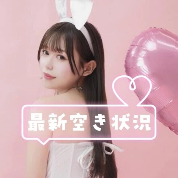 空き状況💖