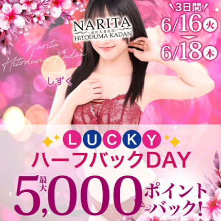 LUCKYハーフバックDAY♪