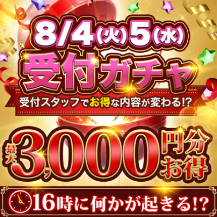 受付ガチャ！最大3000円お得！！
