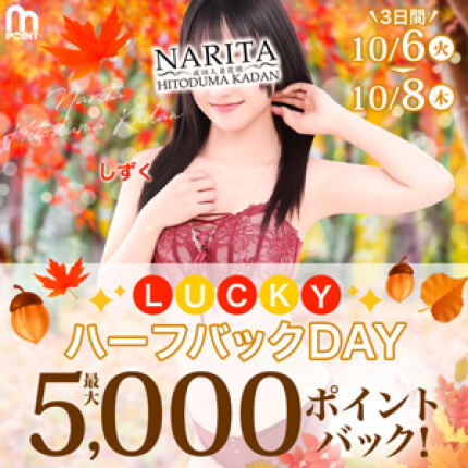 【10/6～8開催】LUCKYハーフバックDAY♪