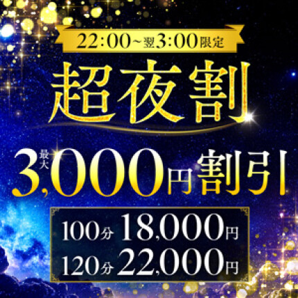 【毎日開催】超夜割り！！最大3,000円割引