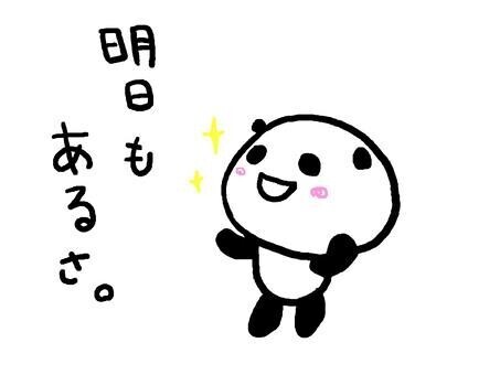 明日！