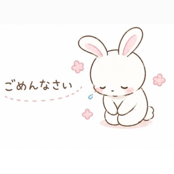 ごめんなさい?