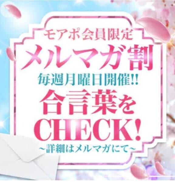 月曜日は「メルマガ割」?