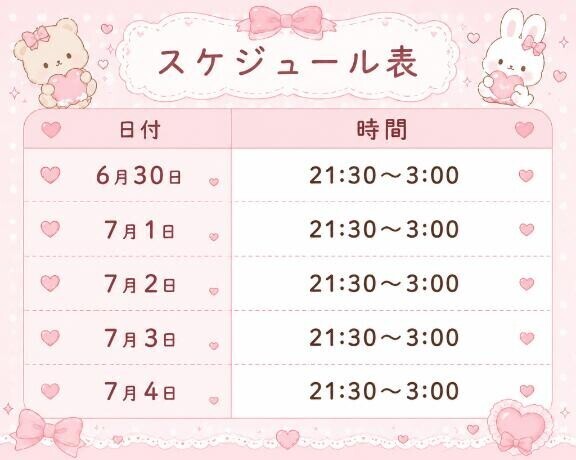 30日以降の予定です?