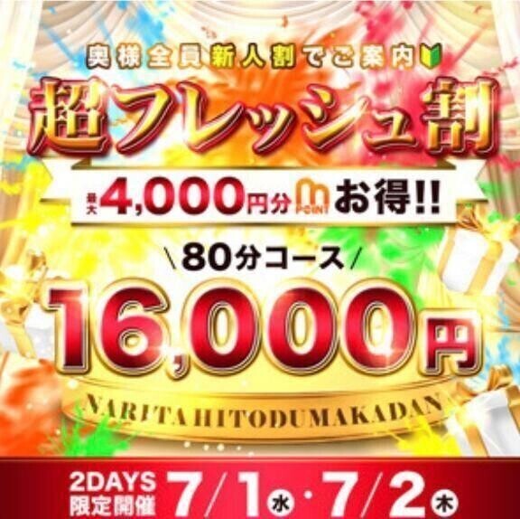 超フレッシュ割開催中?