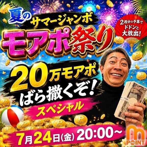 モアポイント大放出！