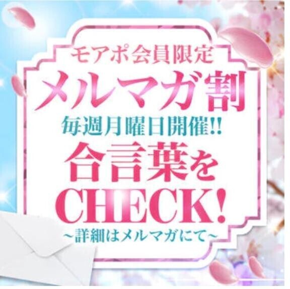 「メルマガ割」?