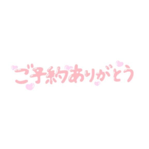 ご予約ありがとうございます