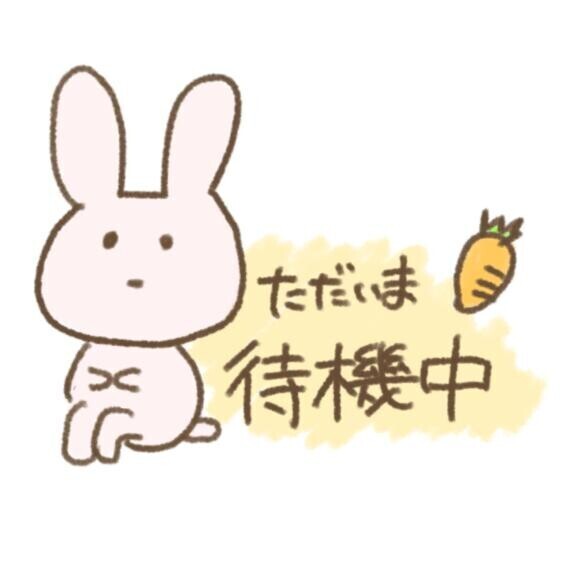 待機中
