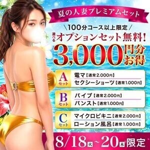 夏の人妻プレミアムセット?