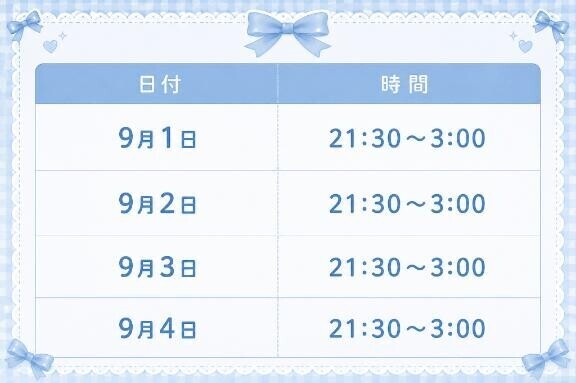 今週の予定?