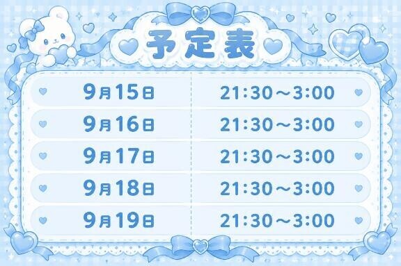 今週の予定です?