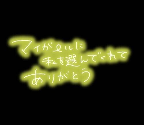 マイガール登録、みたよ、の御礼