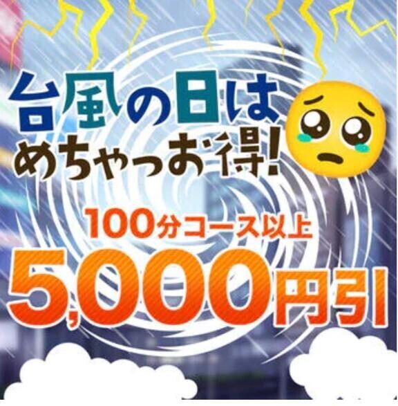 台風の日はお得??
