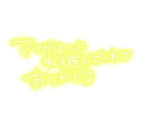 マイガール登録の御礼文章