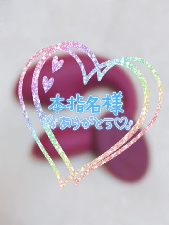 本指名O様❤️