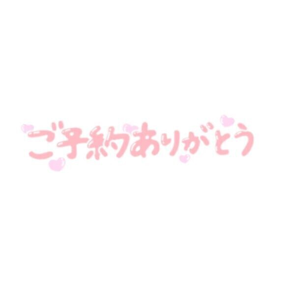 予約ありがとう
