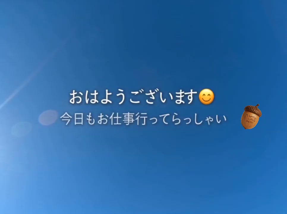 おはようございます。