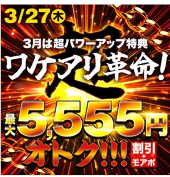 本日月に1回のワケアリ????