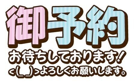 ご予約お待ちしております。
