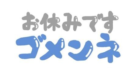 おやすみします。