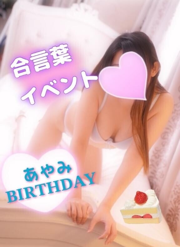 ???合言葉?あやみbirthdayイベント??