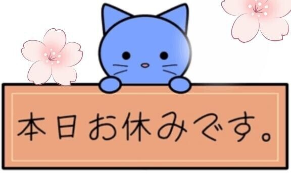 お休み?