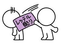 決めつけはよくない?