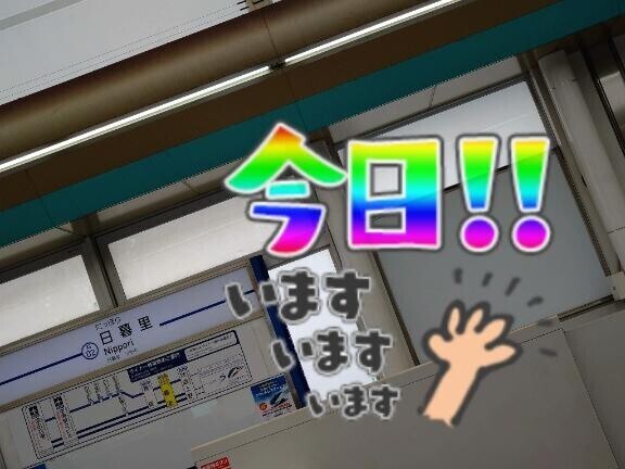 ただいま日暮里?